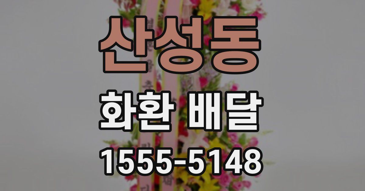산성동 화환 배달