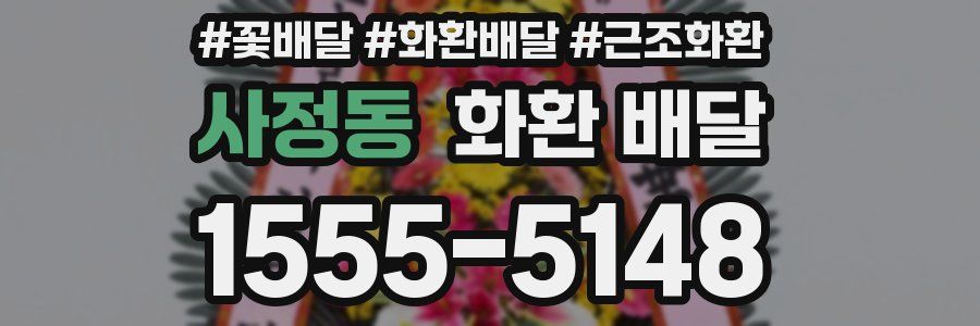 사정동 화환 배달