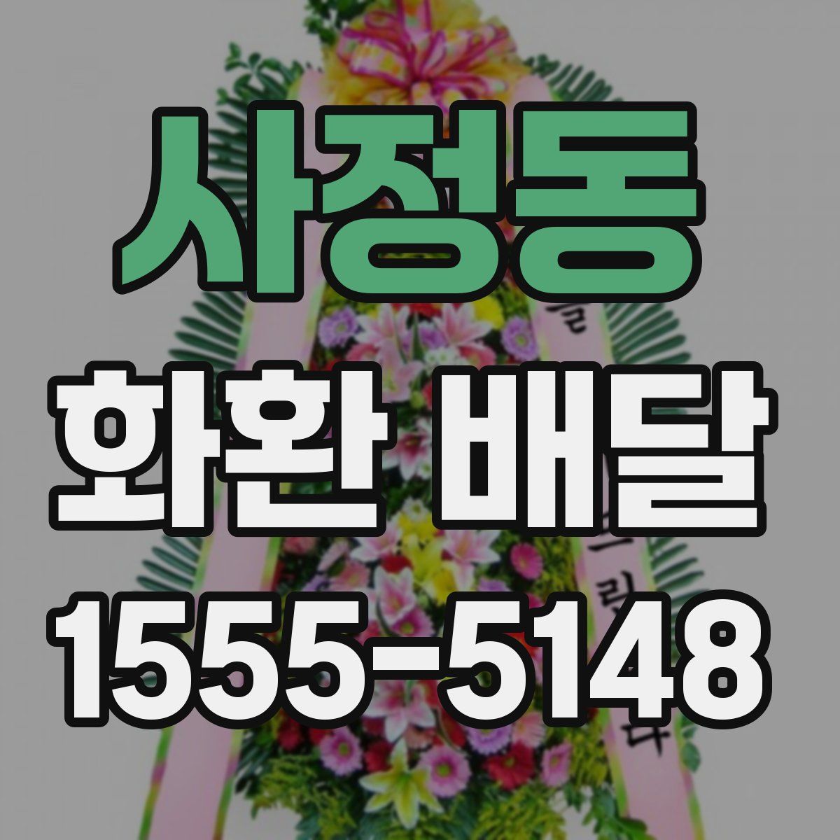 사정동 화환 배달