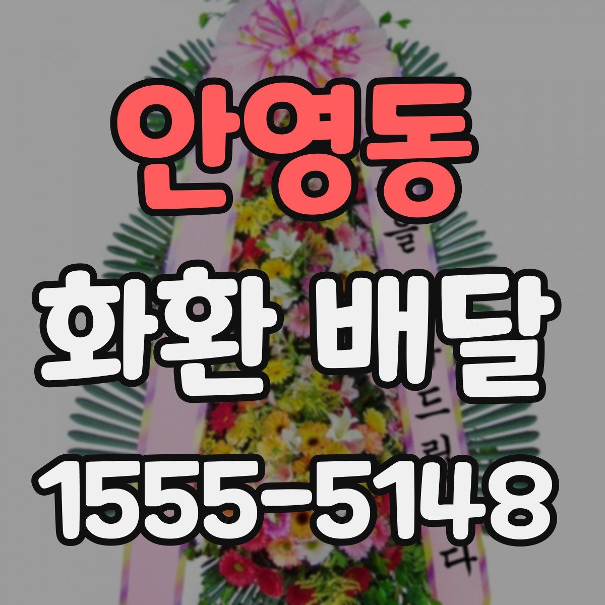 안영동 화환 배달