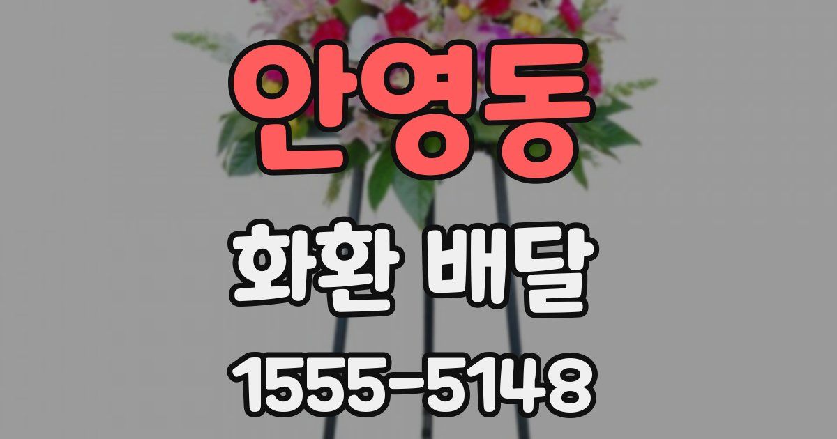 안영동 화환 배달