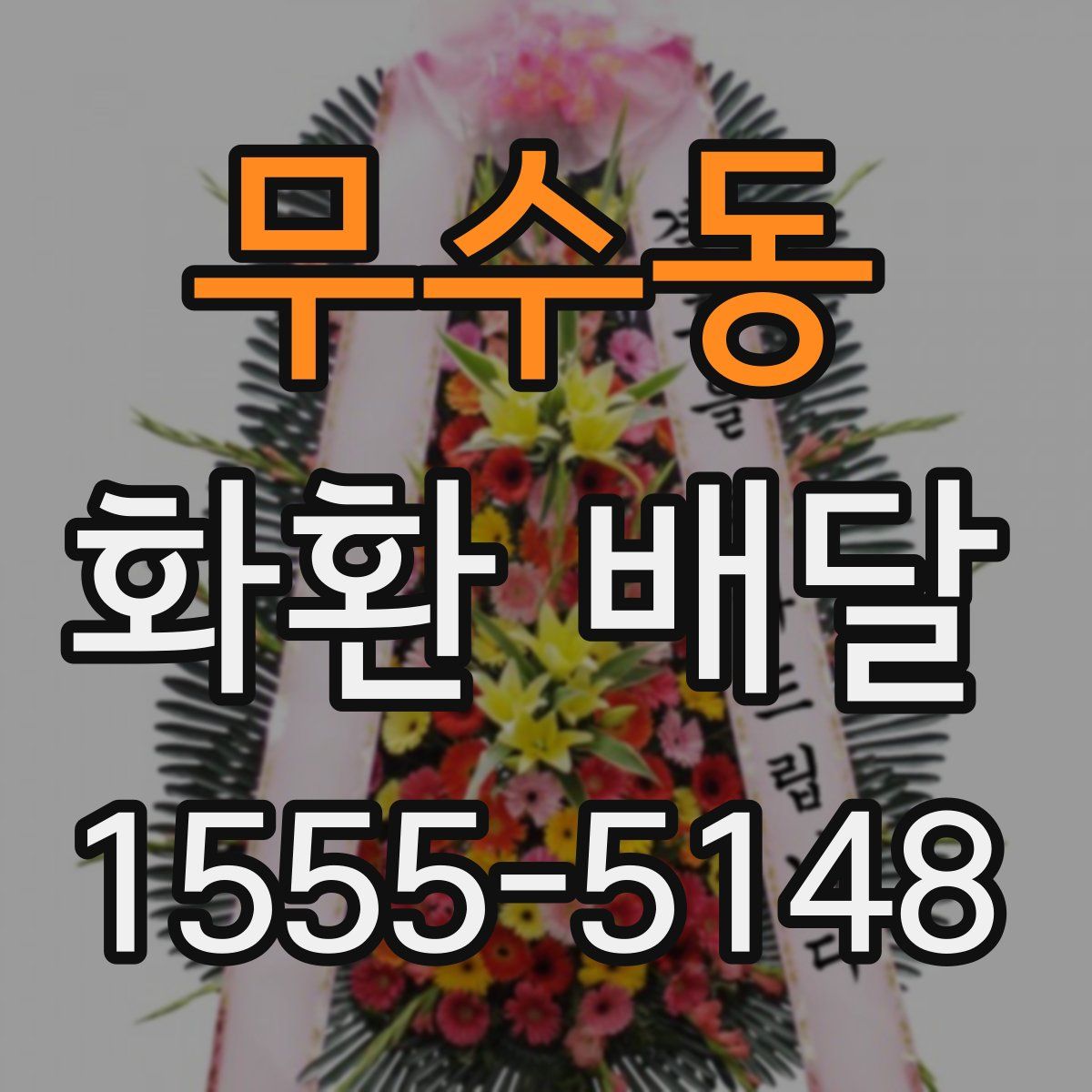 무수동 화환 배달