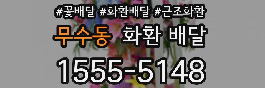 무수동 화환 배달