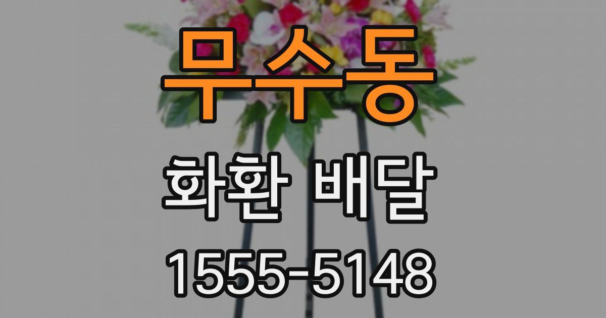 무수동 화환 배달