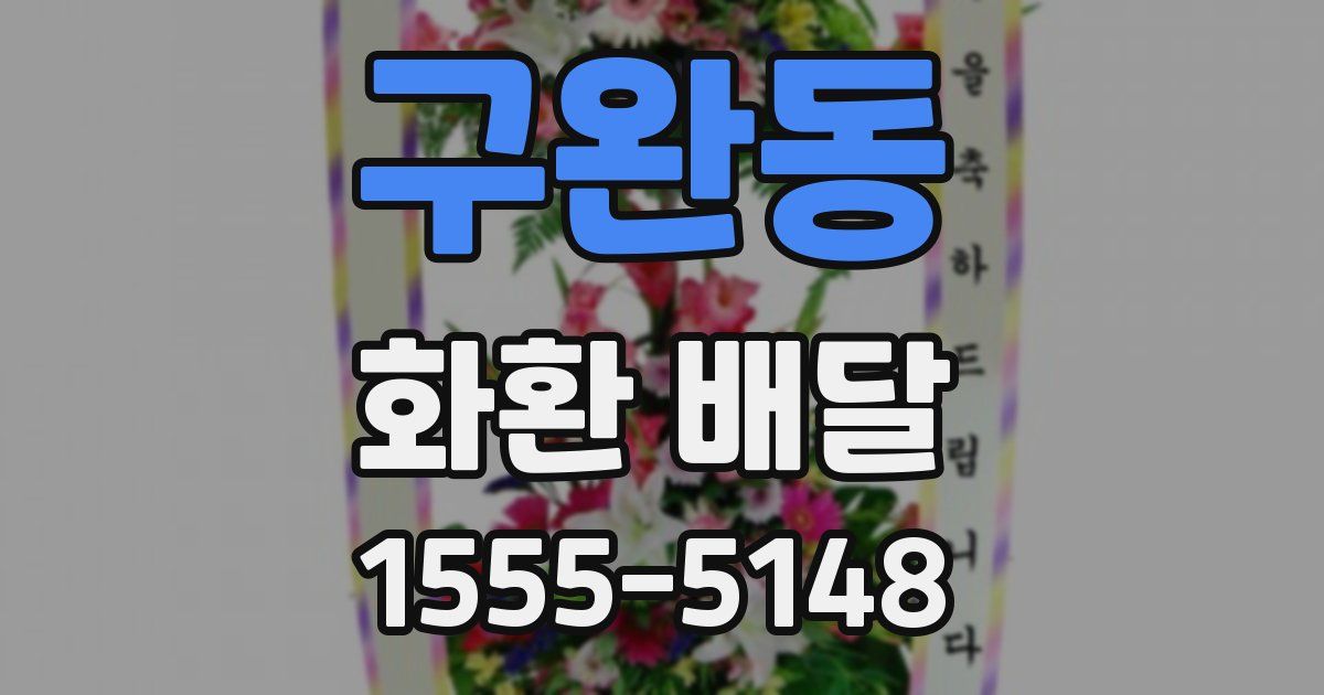구완동 화환 배달