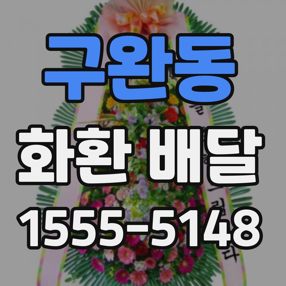 구완동 화환 배달