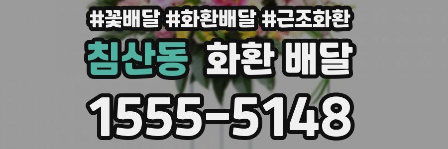 침산동 화환 배달