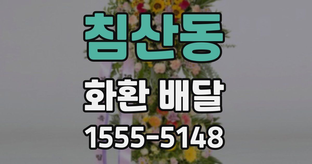 침산동 화환 배달