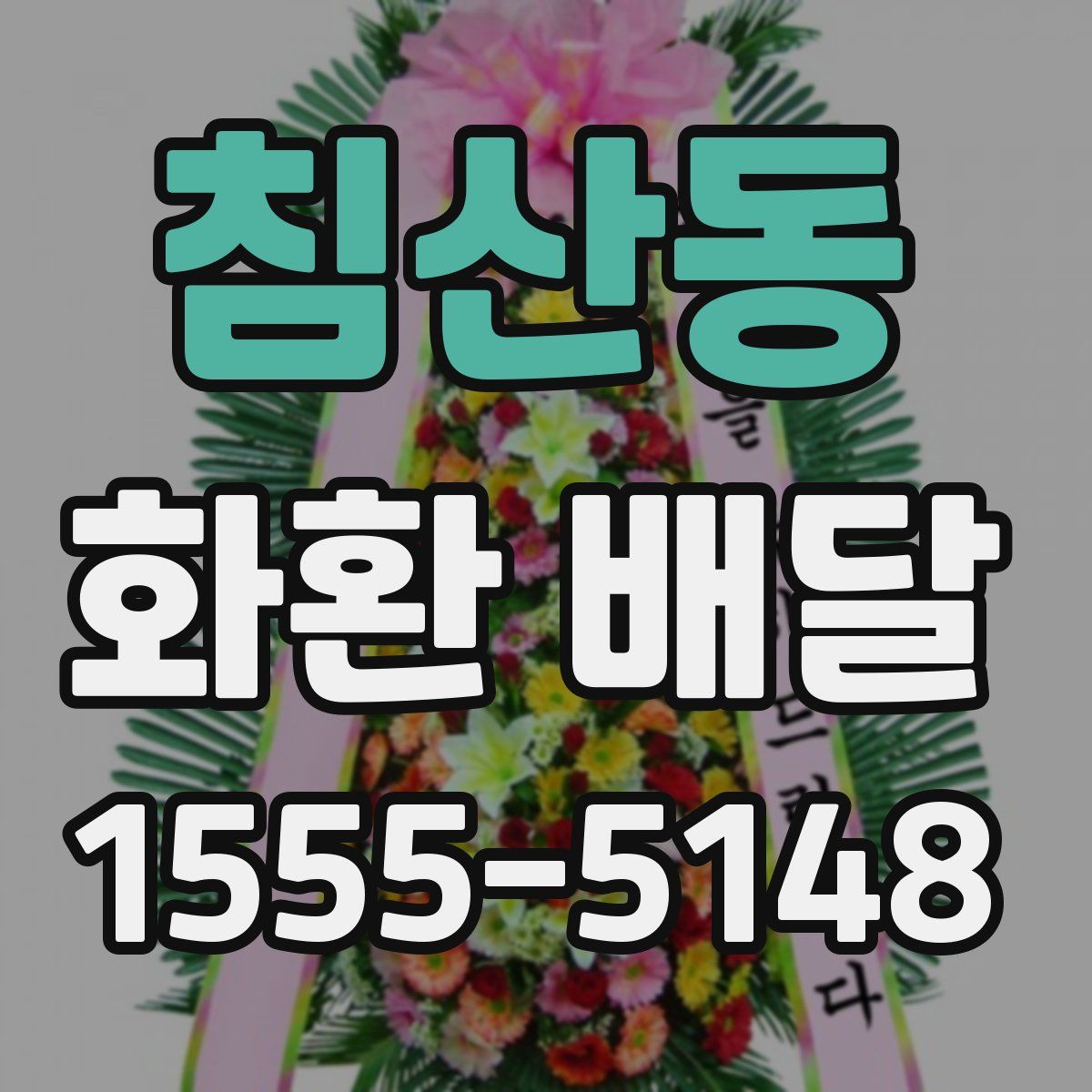 침산동 화환 배달