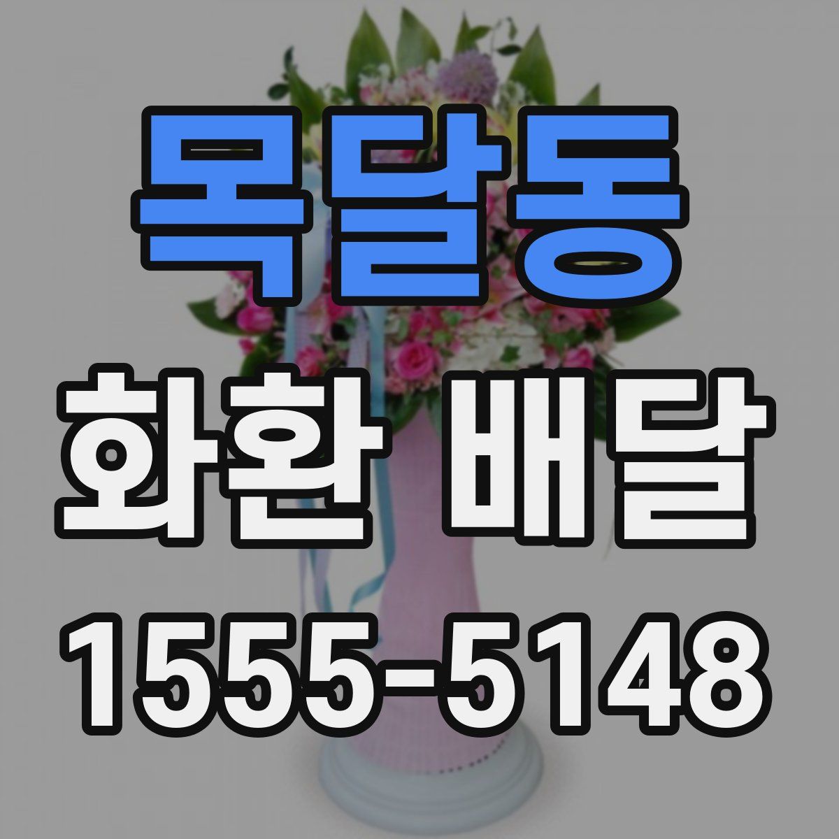 목달동 화환 배달