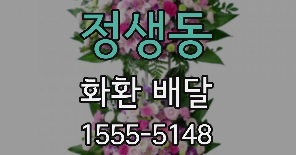 정생동 화환 배달