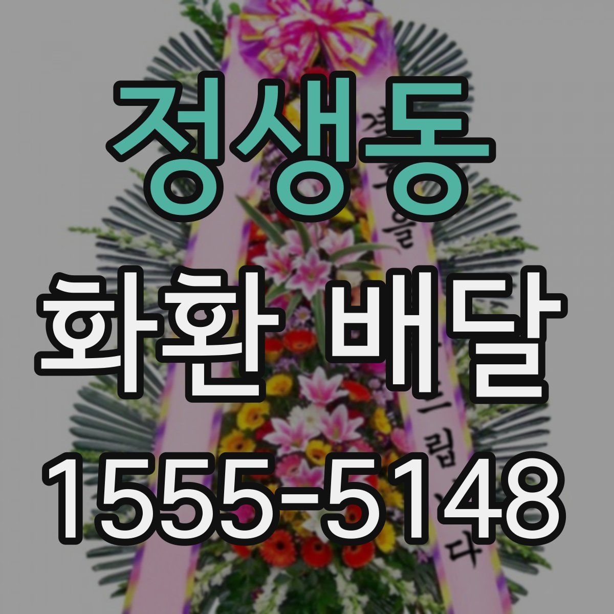 정생동 화환 배달