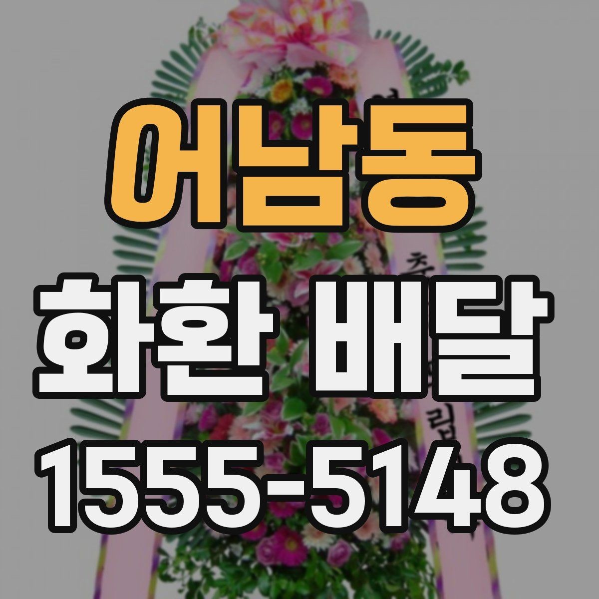 어남동 화환 배달 준비 과정에서 놓치기 쉬운 항목