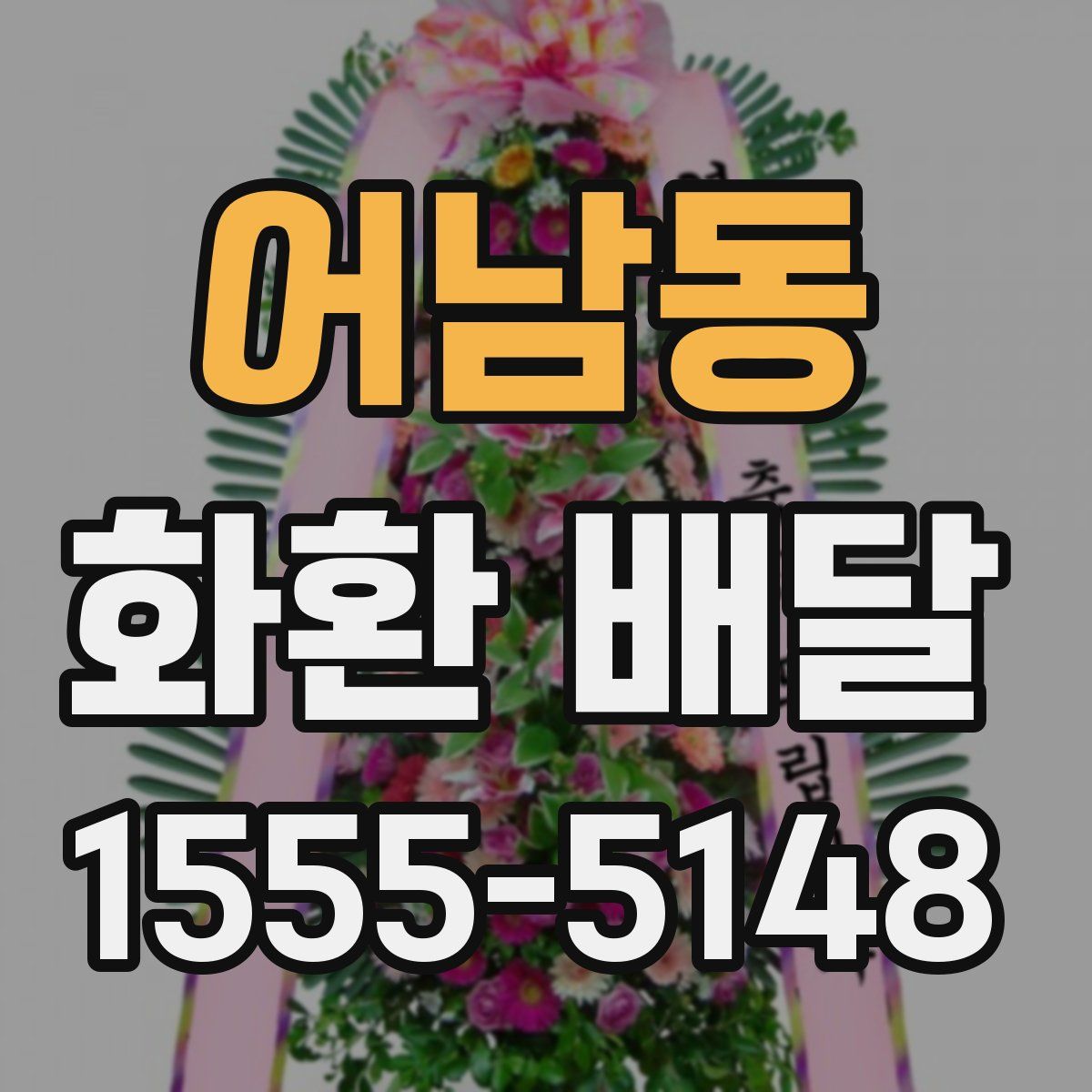어남동 화환 배달