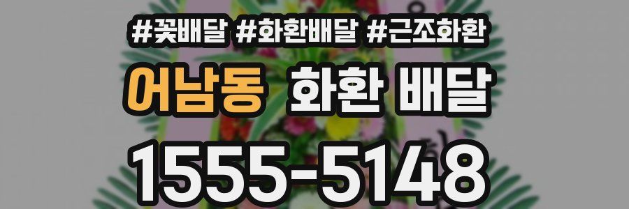어남동 화환 배달