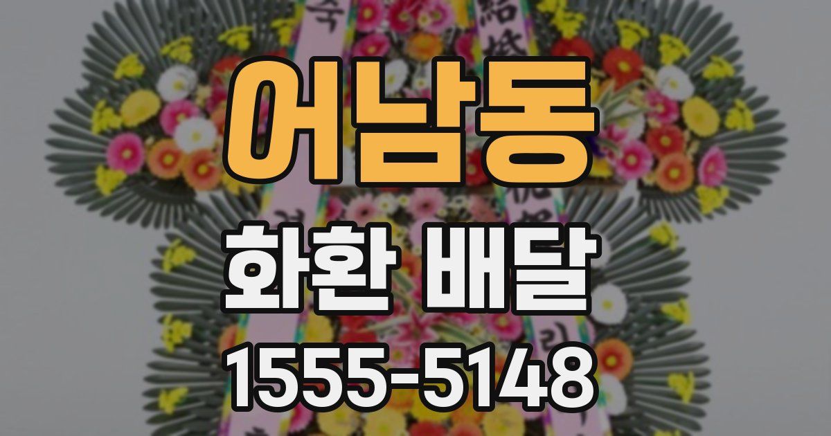 어남동 화환 배달