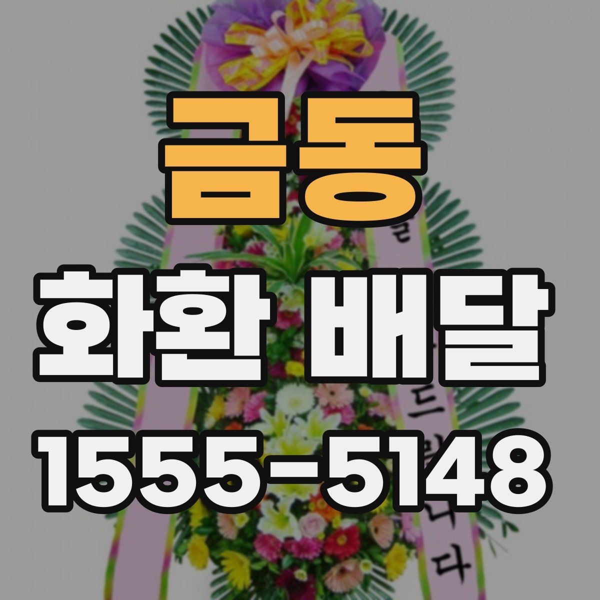 금동 화환 배달