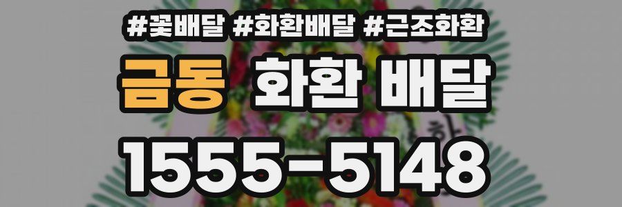 금동 화환 배달