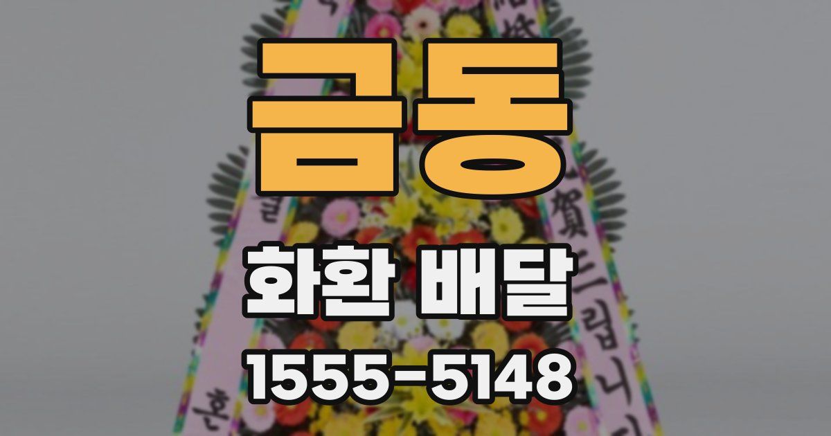 금동 화환 배달