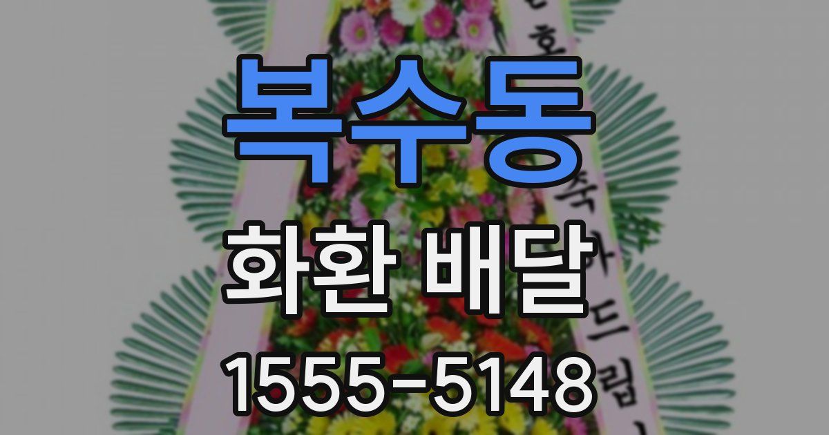 복수동 화환 배달