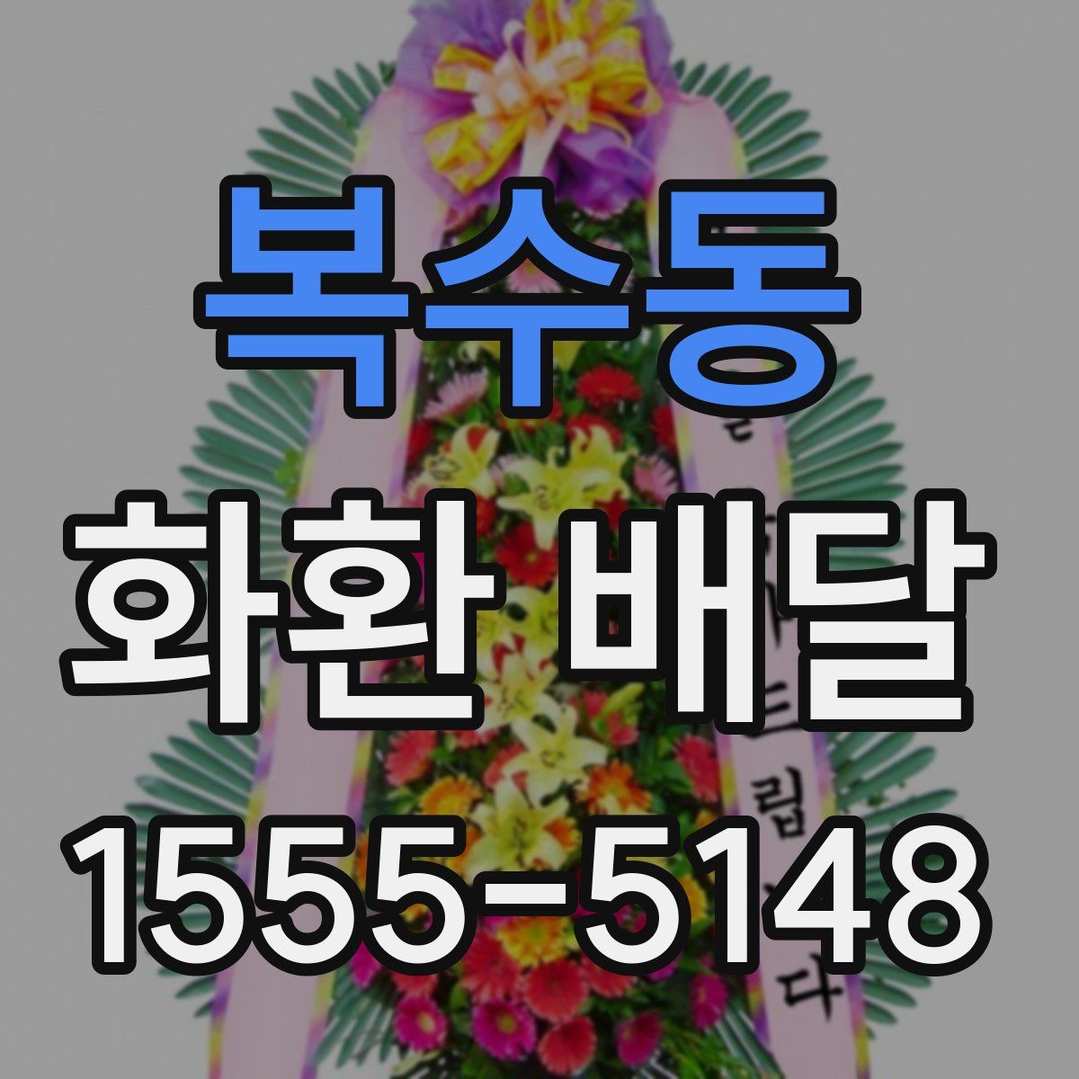 복수동 화환 배달