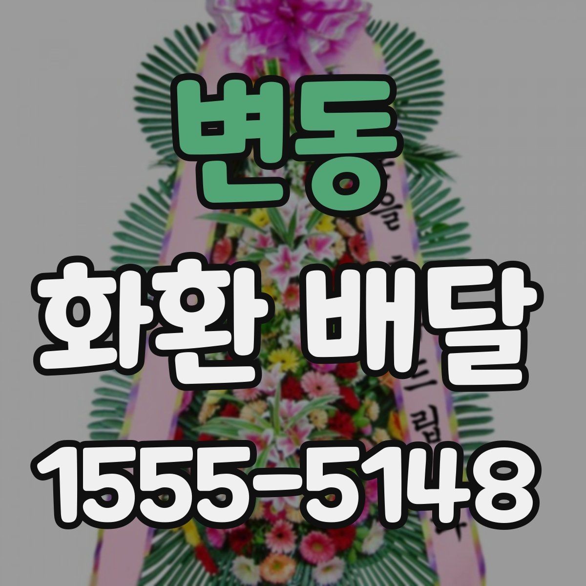 변동 화환 배달 비용 외에 추가로 볼 부분은 무엇일까