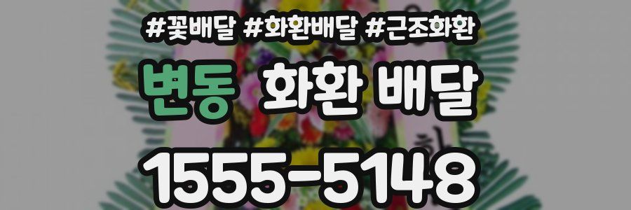 변동 화환 배달