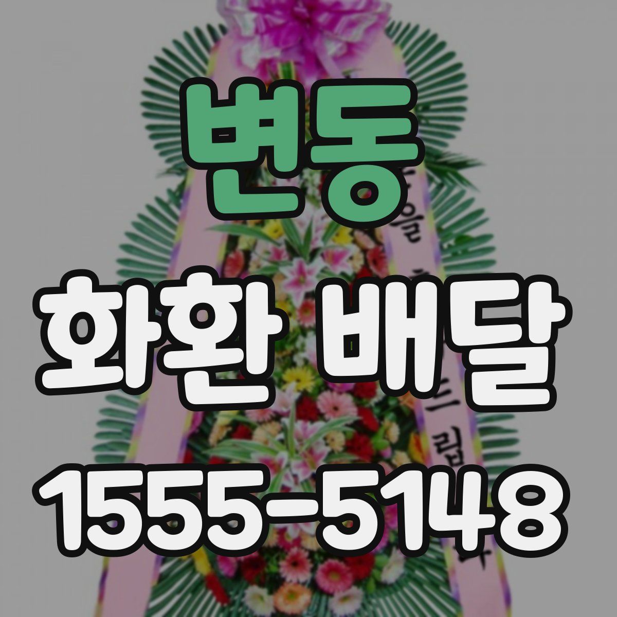 변동 화환 배달
