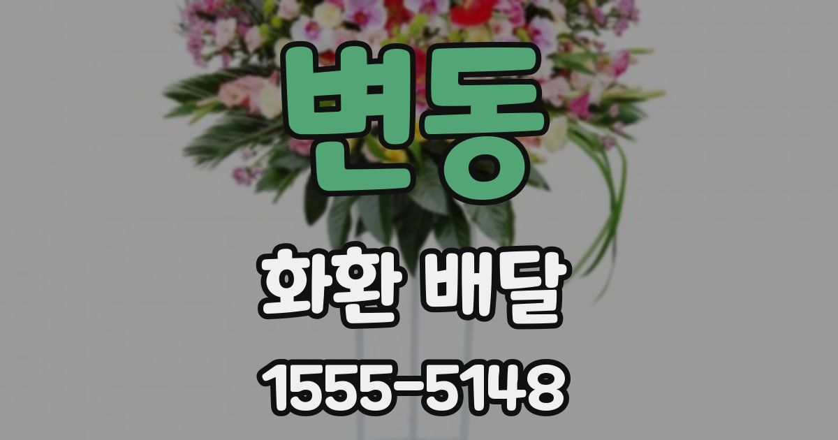 변동 화환 배달