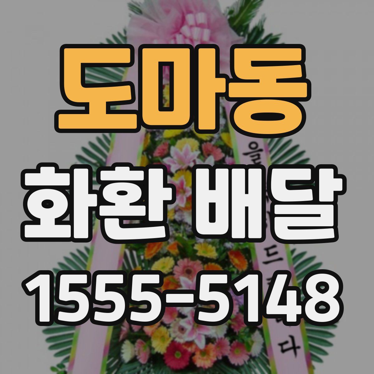 도마동 화환 배달