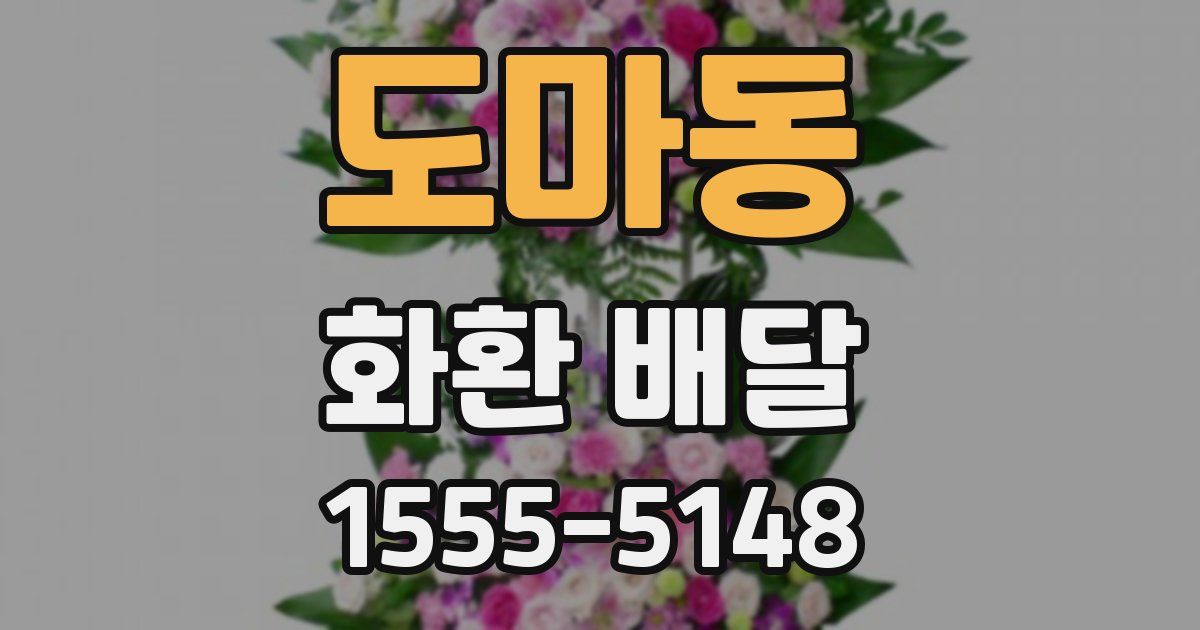 도마동 화환 배달