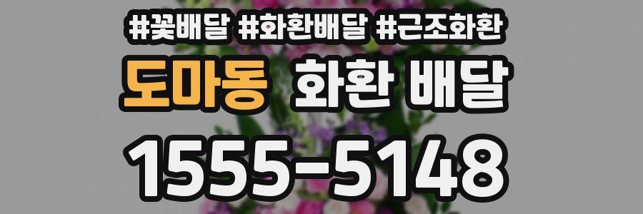 도마동 화환 배달