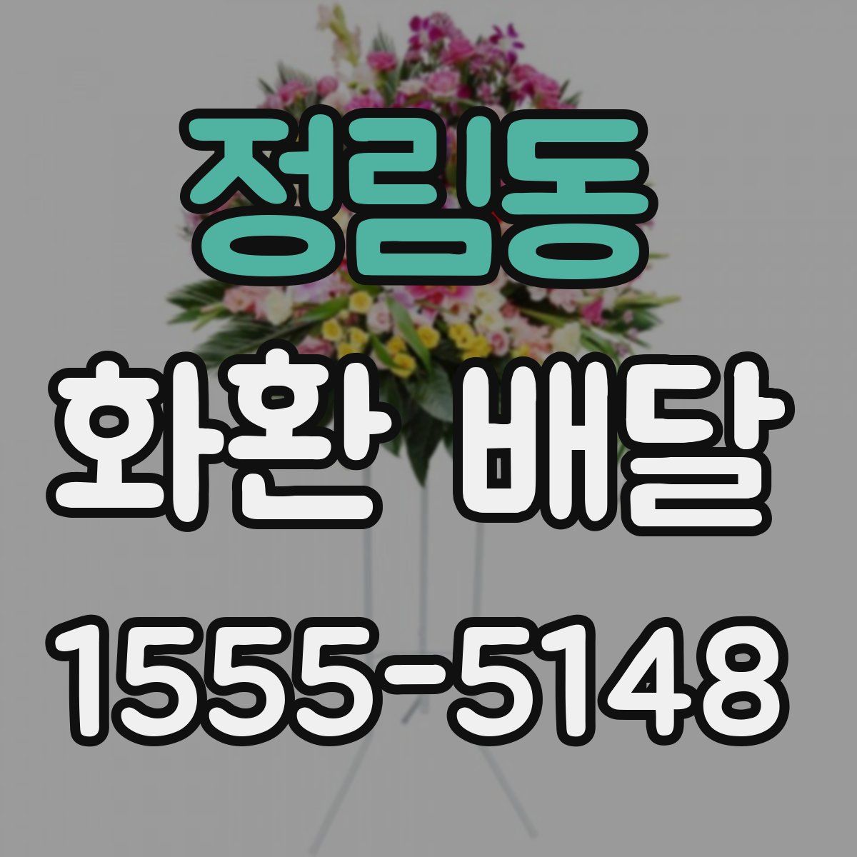 정림동 화환 배달