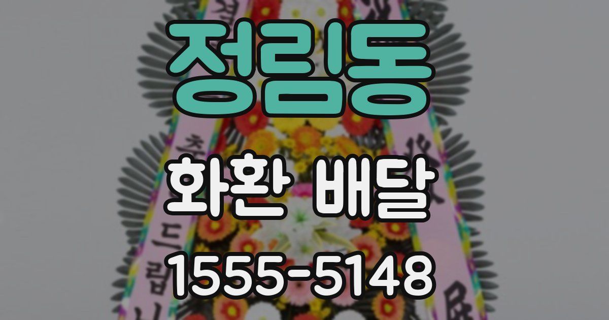 정림동 화환 배달