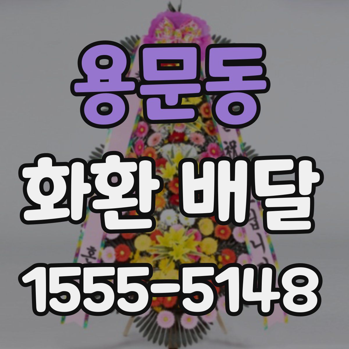 용문동 화환 배달