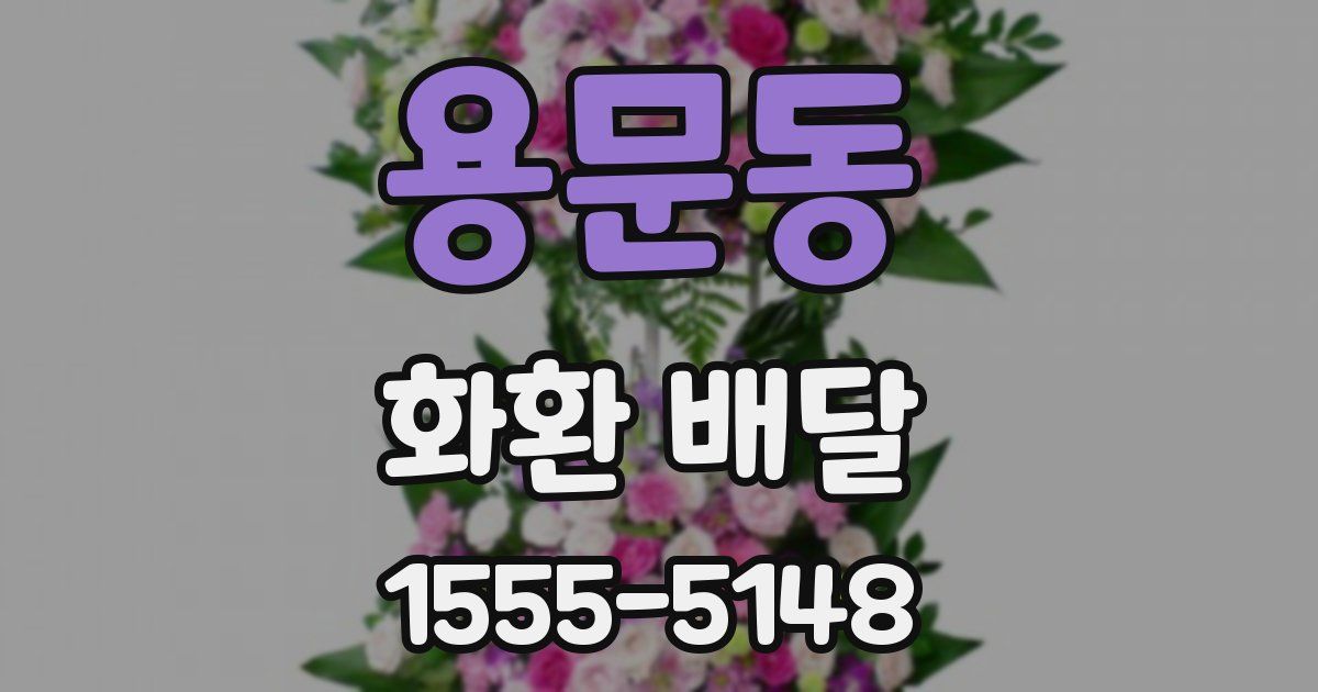 용문동 화환 배달