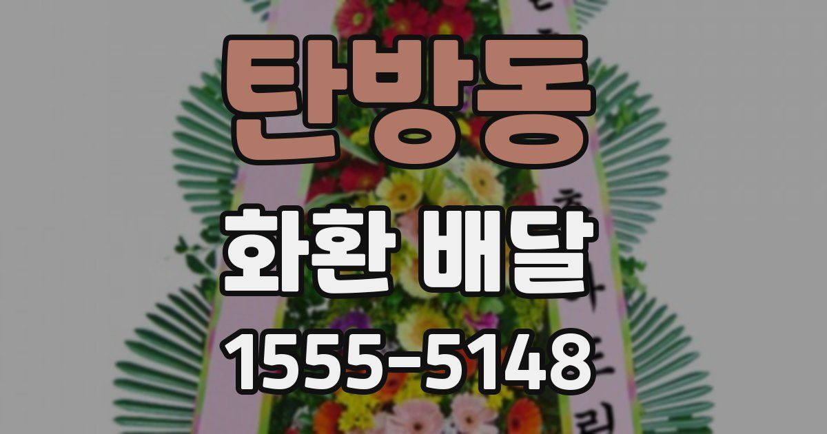 탄방동 화환 배달