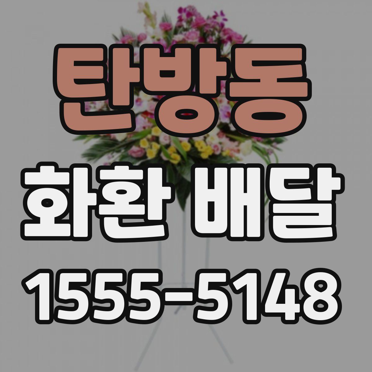 탄방동 화환 배달