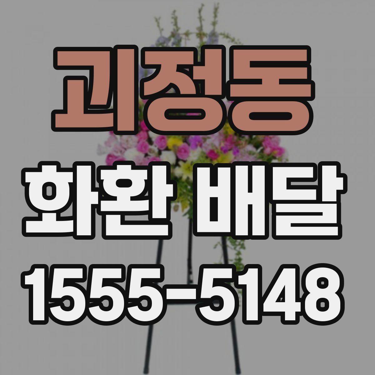 괴정동 화환 배달 가능한 종류와 활용 상황