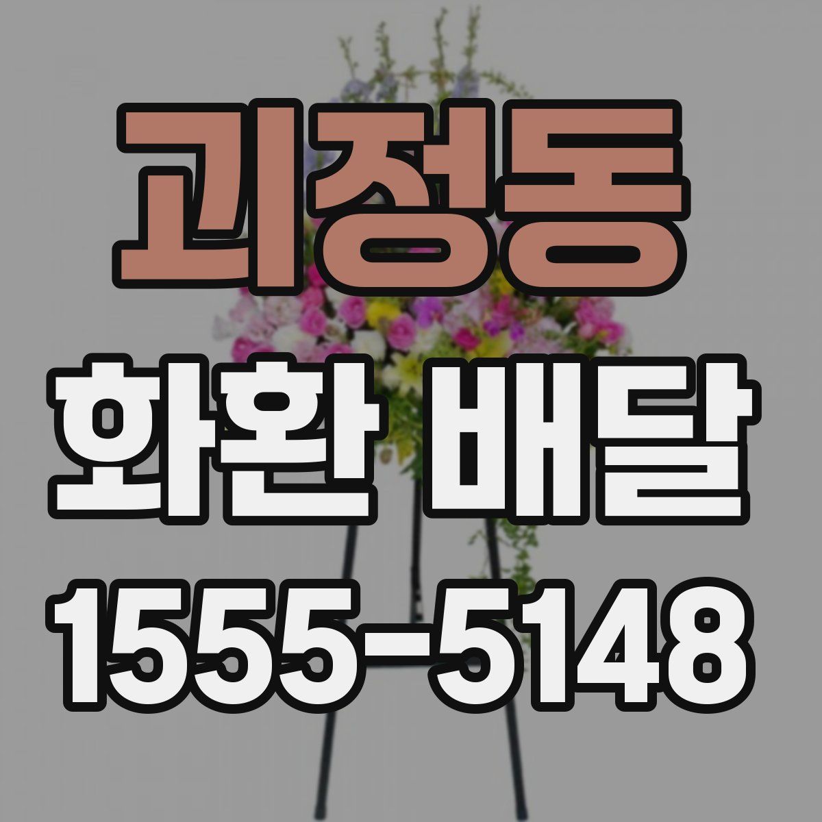 괴정동 화환 배달