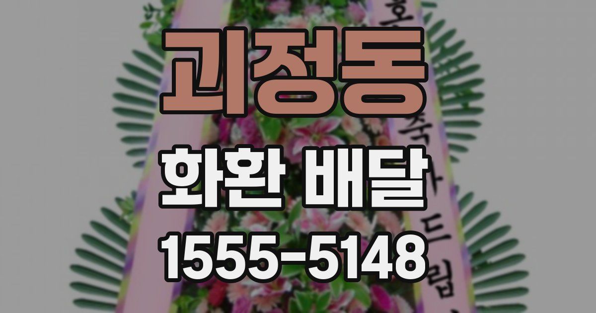괴정동 화환 배달