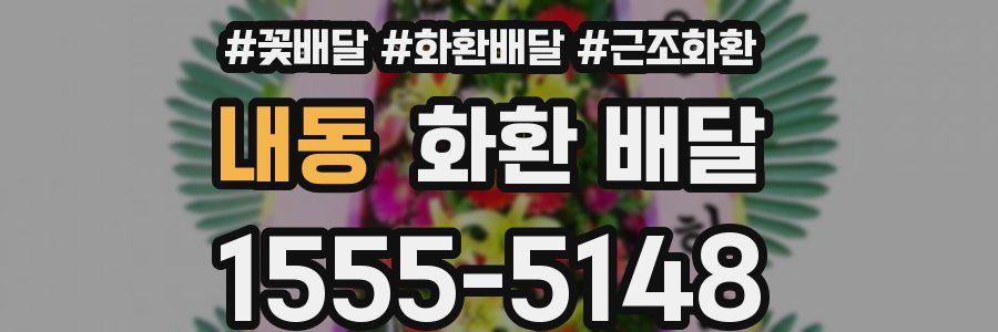 내동 화환 배달