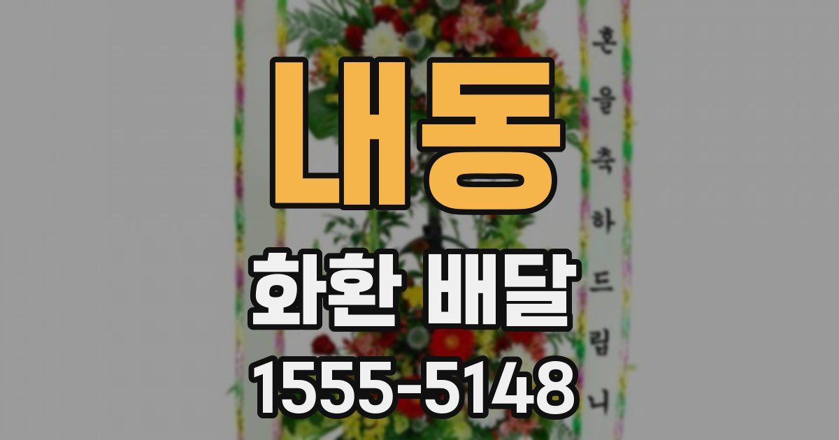 내동 화환 배달
