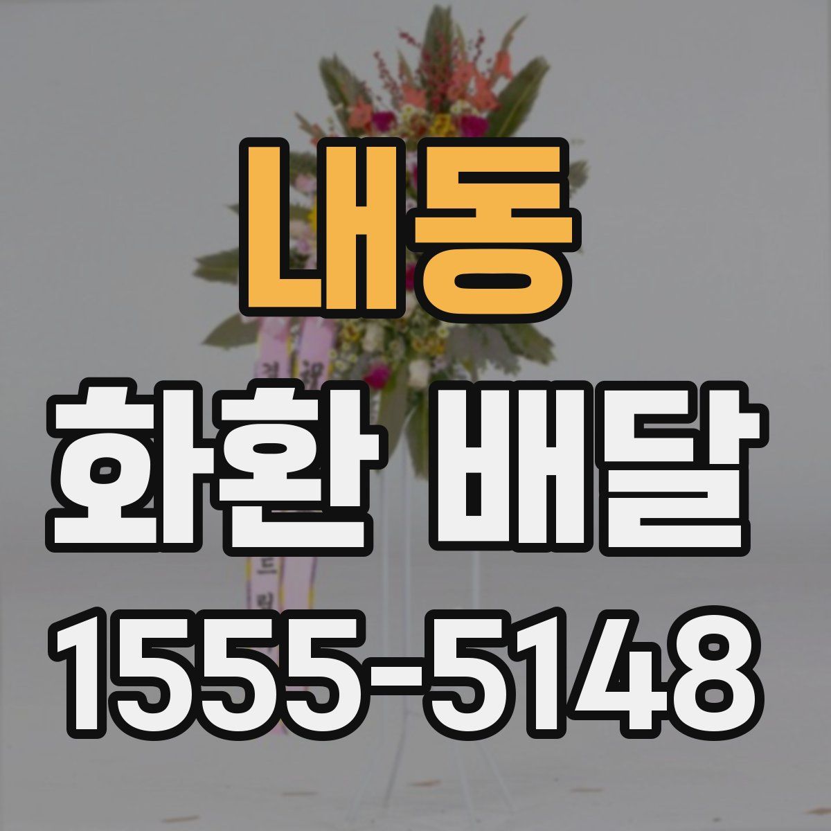 내동 화환 배달