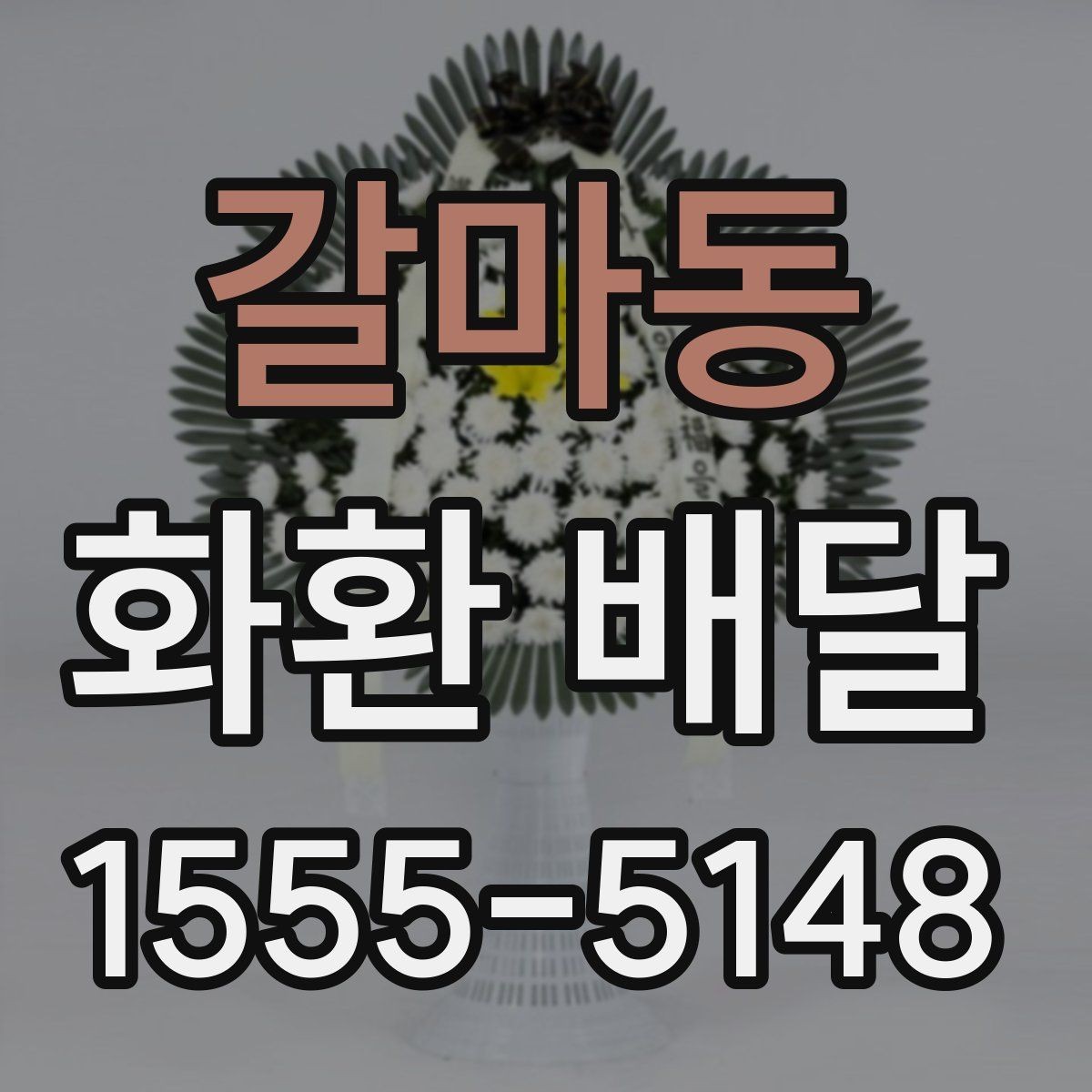 갈마동 화환 배달 실수 줄이려면 무엇을 봐야 할까