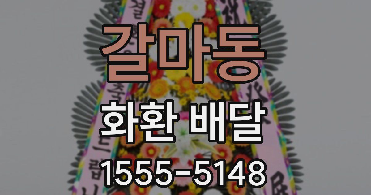 갈마동 화환 배달