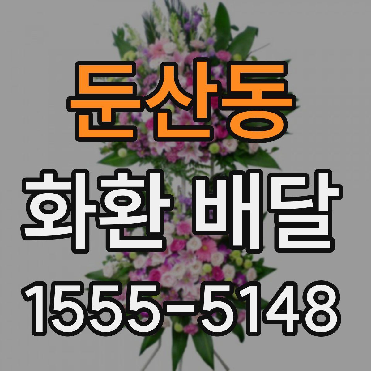 둔산동 화환 배달