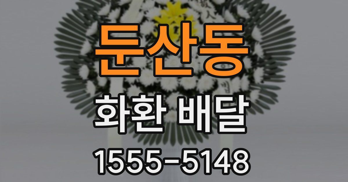 둔산동 화환 배달