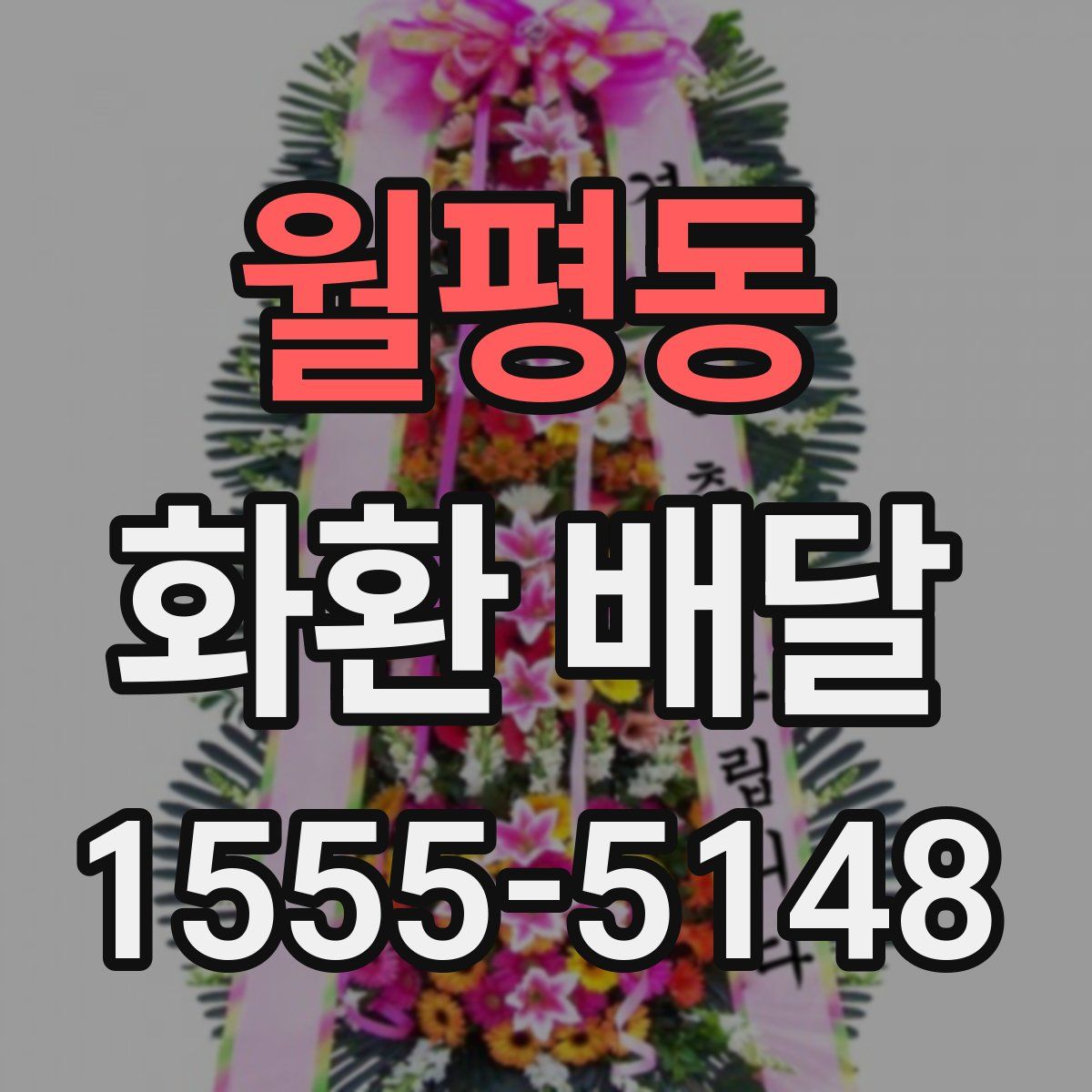 월평동 화환 배달