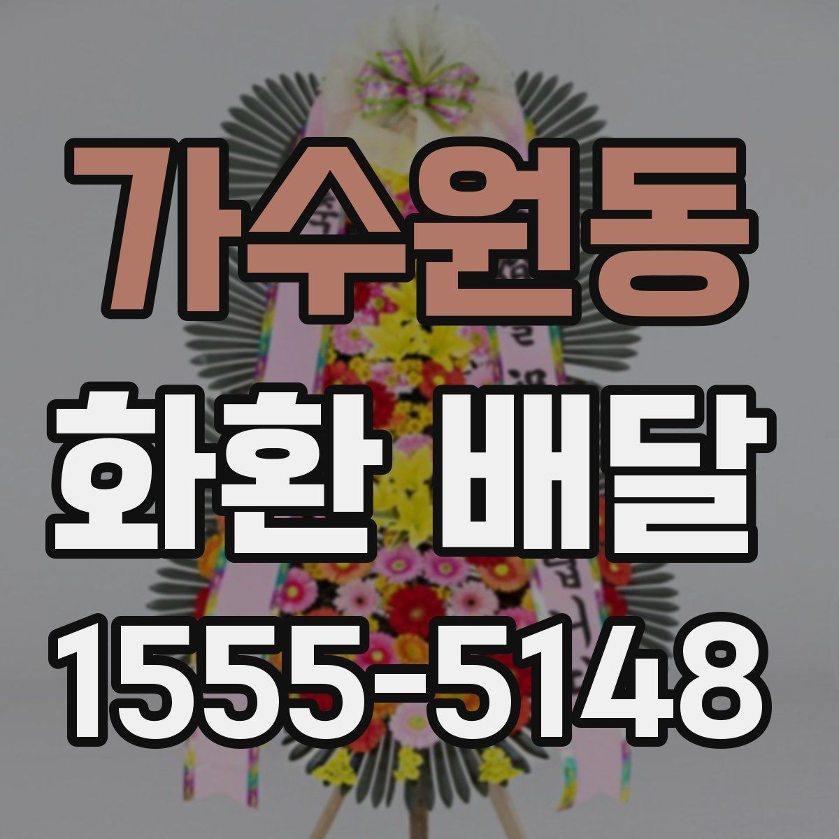 가수원동 화환 배달